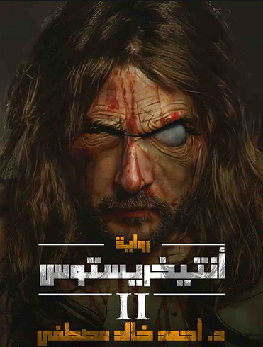 غلاف كتاب أنتيخريستوس 2 بقلم أحمد خالد مصطفى غلاف كتاب أنتيخريستوس 2 بقلم أحمد خالد مصطفى